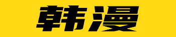 韩漫网热门漫画推荐