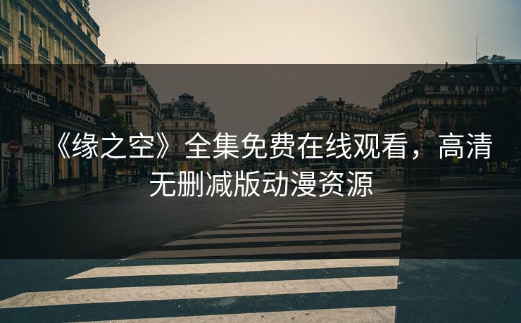 《缘之空》全集免费在线观看，高清无删减版动漫资源